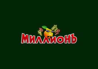 Миллионъ